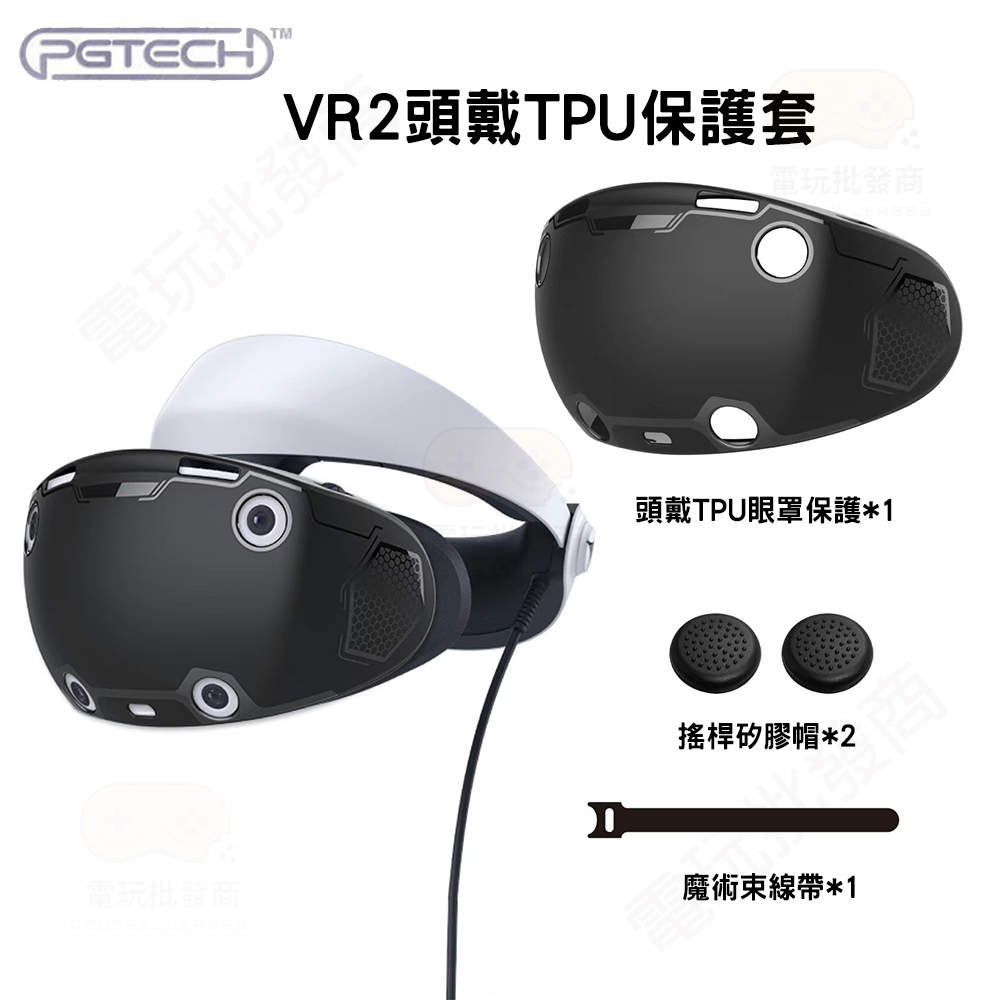 【電玩批發商】PS5 VR2 防塵塞 矽膠 保護罩 眼鏡 保護殼 頭戴裝置 頭盔 手把座充 搖桿帽 眼罩 PSVR2