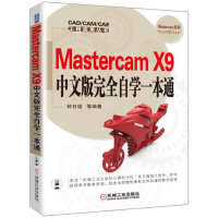 2【工業技術】Mastercam X9中文版完全自學一本通 特價