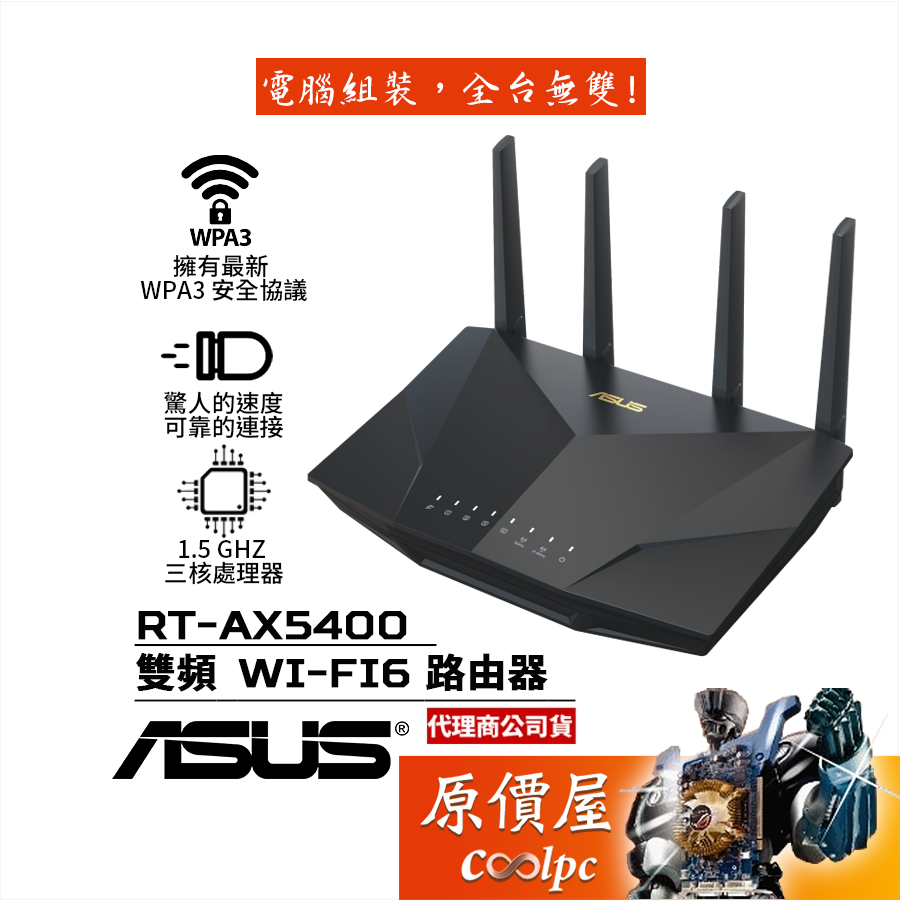ASUS華碩 RT-AX5400 雙頻 Wi-Fi6 路由器 四天線/分享器/網路設備/原價屋