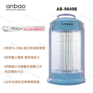【安寶】15W電子捕蚊燈 AB-9849B 新安規認證 DC高電壓 捕蚊拍 滅蚊燈 臺灣製 T5 15w 燈管 雙心臟