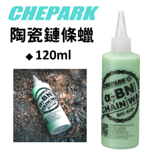 【小宇單車】CHEPARK BIC-60P 陶瓷鏈條蠟 120ml