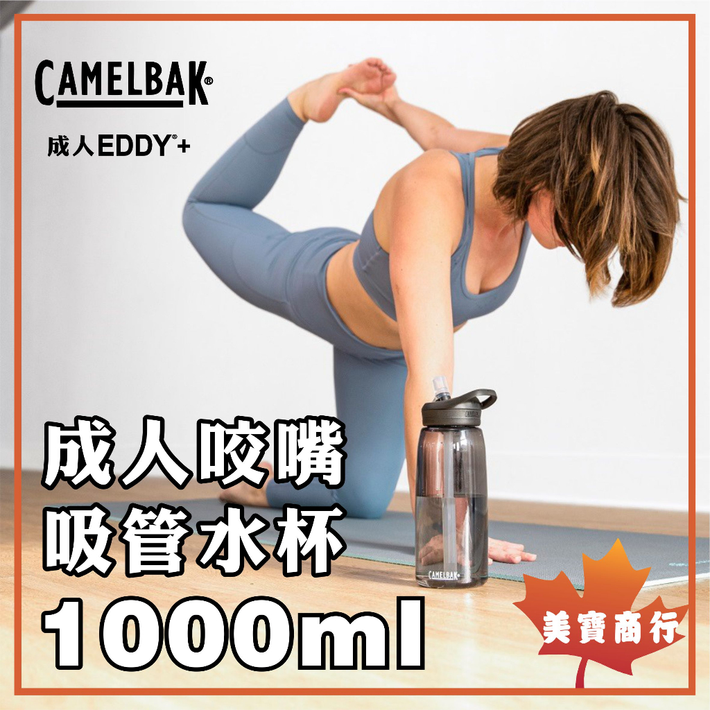 【開立發票】美國 Camelbak EDDY+  1000ml 吸管咬嘴水杯 camelbak 成人 運動水杯