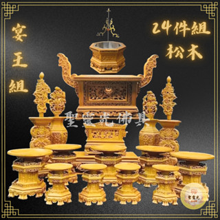 【聖靈光佛具】松木 24件 精緻版 川頭組 宴王組 / 實木 精雕 馬槽爐 擺宴 川頭 宴王 神明用品 拜拜 佛具
