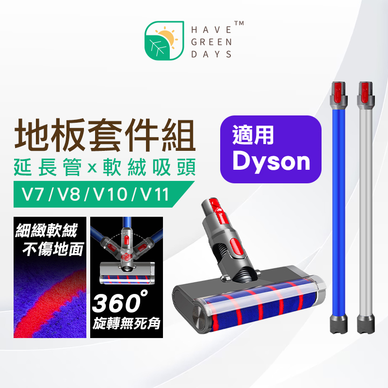 適用 Dyson V7 V8 V10 V11【地板清潔組】軟絨毛電動地毯刷＋延長鋁管 吸塵器Dyson配件 一次帶走