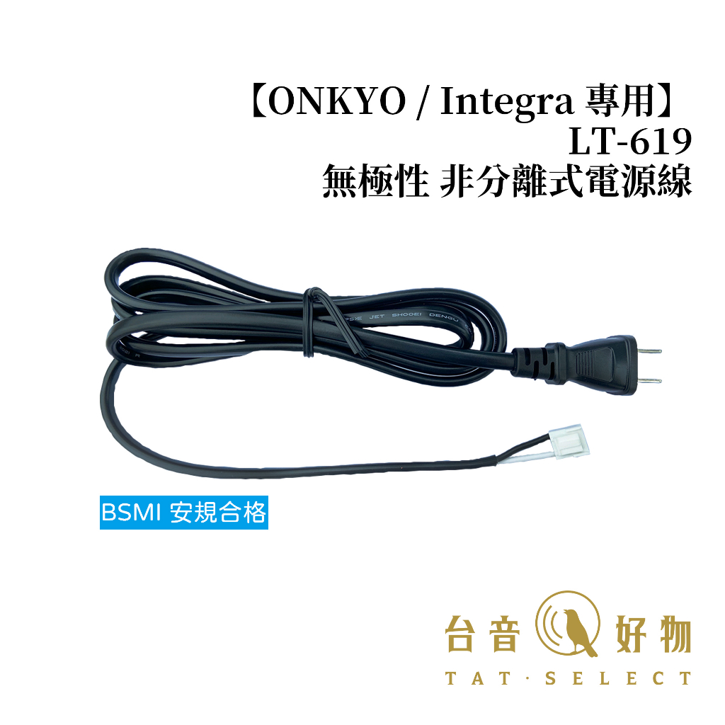 LT-619 (11A125V) 【ONKYO / Integra 專用】無極性 非分離式電源線 1.8M｜台音好物