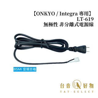 LT-619 (11A125V) 【ONKYO / Integra 專用】無極性 非分離式電源線 1.8M｜台音好物