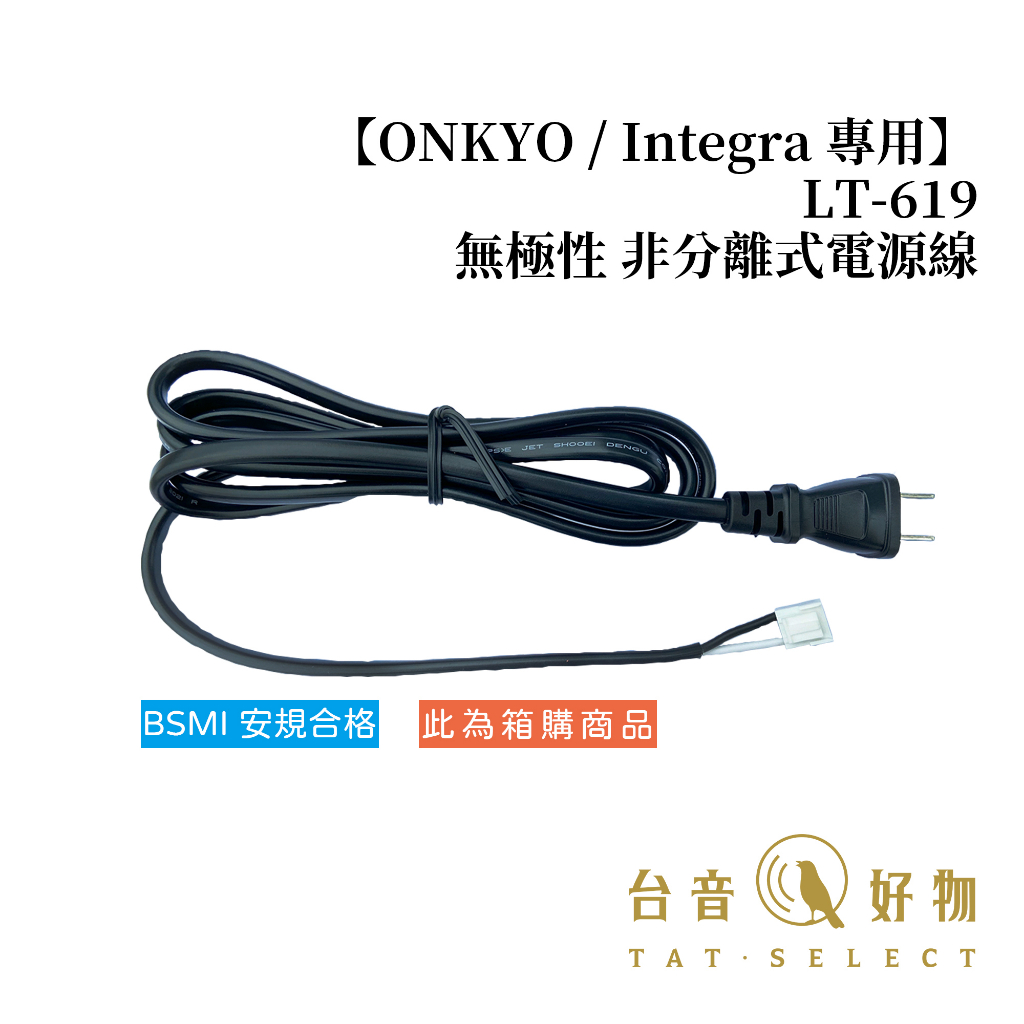 LT-619(11A125V) 【ONKYO / Integra 專用】無極性 非分離式電源線 1.8M 箱購｜台音好物