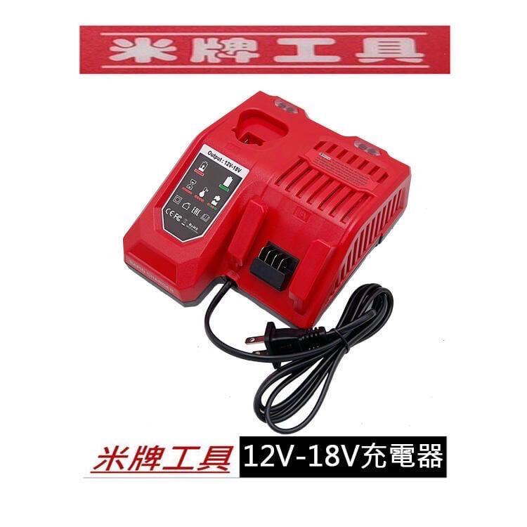 全新 米牌工具 通用米沃奇原廠電池 12V 18V 3A 充電器 適用 M18 B5