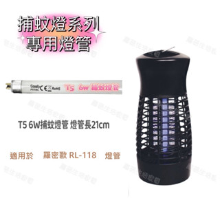 【零件賣場】商品可通用於 羅密歐 RL-118 藍光 燈管 捕蚊燈燈管 T5 6W 此賣場不售 捕蚊燈 售燈管 F6T5