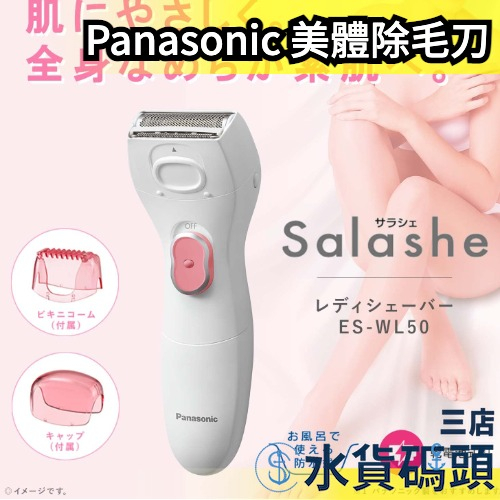 日本原裝 Panasonic 女用 ES-WL50 電動除毛器 美體刀除毛機 夏季必備 電池 除毛