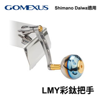 【獵漁人】臺灣現貨 Gomexus LMY彩鈦把手 彩鈦改裝把 紡車改裝品 捲線器改裝 捲線器手把 捲線器改裝把