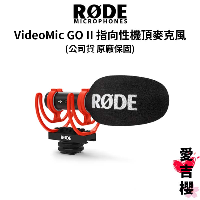 【RODE】 VideoMic GO II 輕型指向性 機頂麥克風 (公司貨) #原廠保固 #首席麥克風 #品質保證