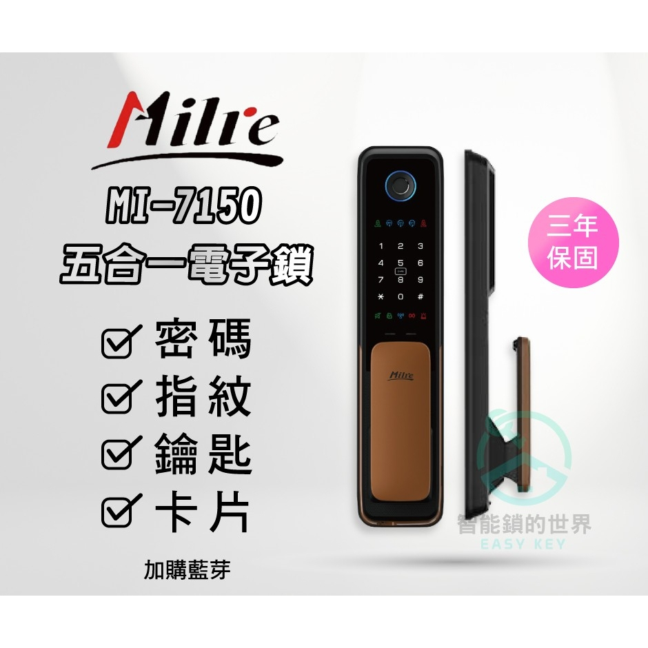 【Milre 美樂】MI-7150+ 五合一電子智能鎖 (藍芽加購)