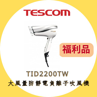 【限量福利品】TESCOM TID2200 大風量防靜電負離子吹風機 福利S級 TID2200TW 白