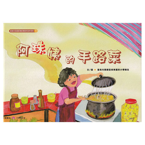 阿珠姨的手路菜[精裝] 繪本童書 五南文化廣場 政府出版品
