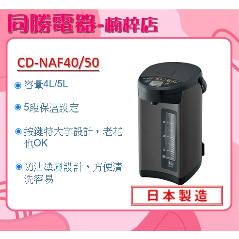 現貨【象印】日本製 微電腦電動熱水瓶4/5公升(CD-NAF40/50)