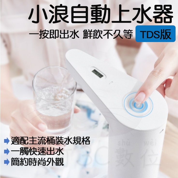 【台灣現貨 快速發貨】小米有品 小浪 TDS 自動 上水器 桶裝水 抽水器 充電 飲水機 家用 電動 檢測水質