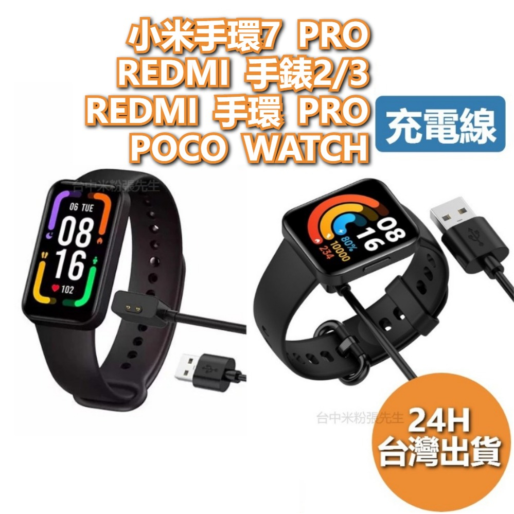 Redmi 手錶 紅米手錶2 紅米手錶3 小米手環7 PRO 通用充電線 通用充電器