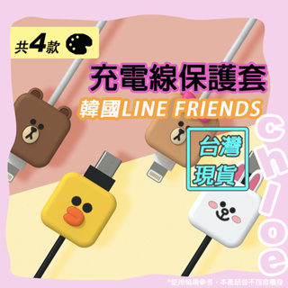 LINE 充電線保護套 (韓國LINE FRIENDS熊大 兔兔 莎莉 熊美) 傳輸線保護頭 Type-C及蘋果共用