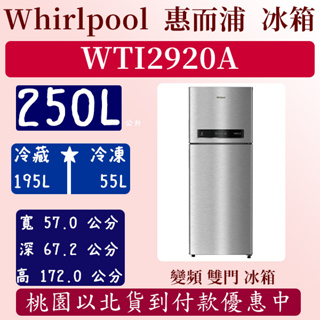 【免運費】250公升 WTI2920A 惠而浦 Whirlpool 冰箱 變頻 雙門 全新 極光銀 含基本安裝定位