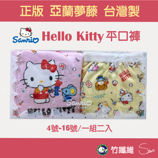 💟舒適透氣💟亞蘭夢藤 / HelloKitty 滿版印花 女童竹纖維內褲 吸濕透氣 小朋友內褲 台灣製 22614嘎