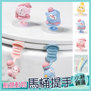 臺灣現貨馬桶掀蓋器提蓋器 馬桶輔助掀蓋器 馬桶掀蓋神器 馬桶提蓋器 馬桶掀蓋器 萌獸矽膠卡通馬桶提蓋器 提蓋不沾手提蓋器