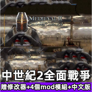 中世紀2全面戰爭全dlc送修改器中文版pc電腦單機遊戲