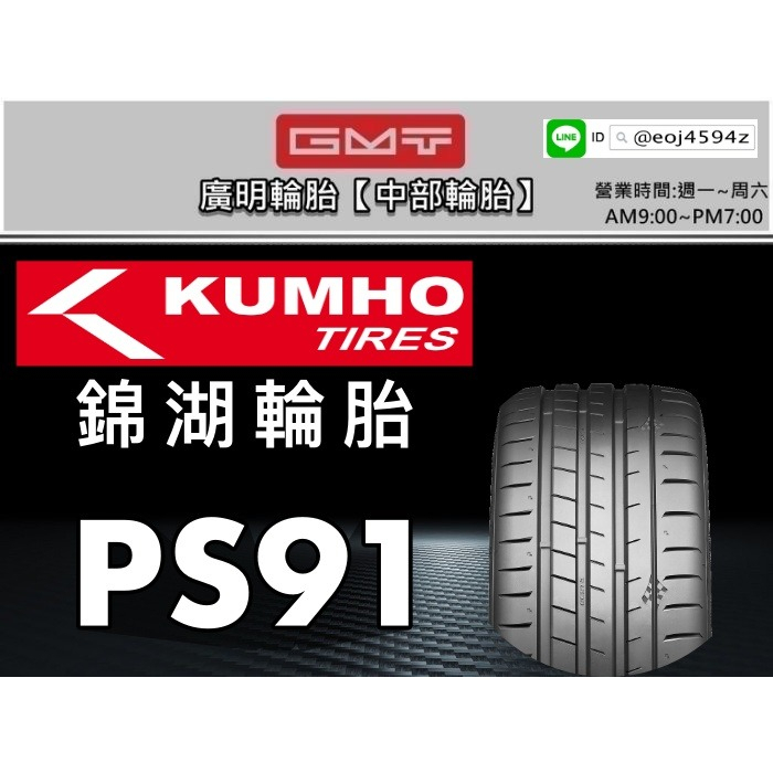 【廣明輪胎】錦湖 KUMHO PS91 275/35-19 275/35/19 完工價 四輪送3D定位 可寄送