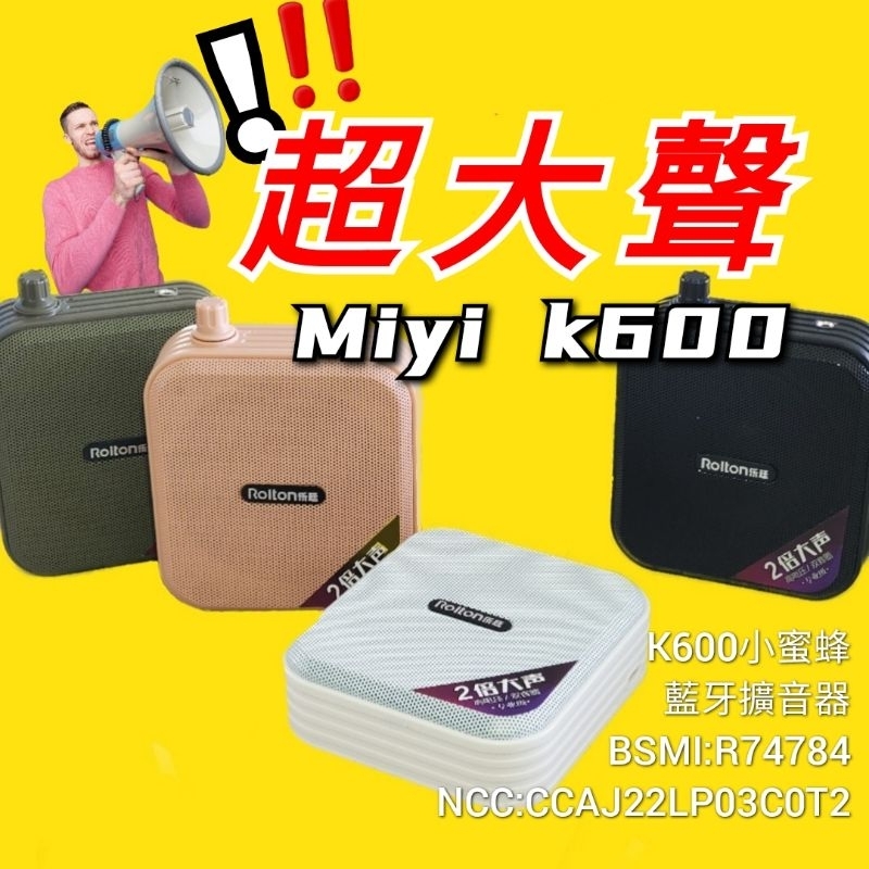 Miyi K600《超值餐》 小蜜蜂 藍牙 擴音器 適用 教學 老師 法師 誦經 安親班 領隊 叫賣 市場