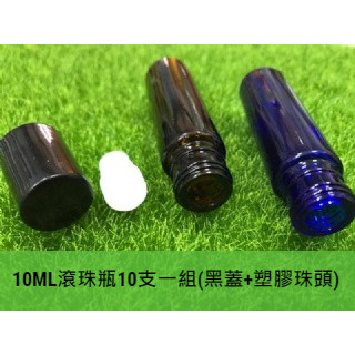 10ML玻璃滾珠瓶10支一組 (黑蓋+塑膠珠頭)