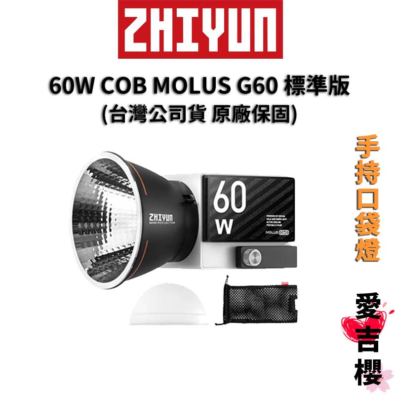 【ZHIYUN】智雲 60W COB MOLUS G60 標準版 (正成公司貨) #原廠保固 #手持口袋燈