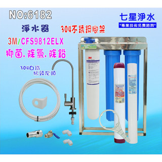 【七星淨水】304白鐵鵝頸龍頭3M-9812ELX淨水器3MEverpure濾頭共用製冰機過濾器.濾水器.貨號6182