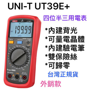 [全新］UNI-T UT39E+ 四位半三用電表 / 高準度 / BJT 電晶體量測 / 學生必備
