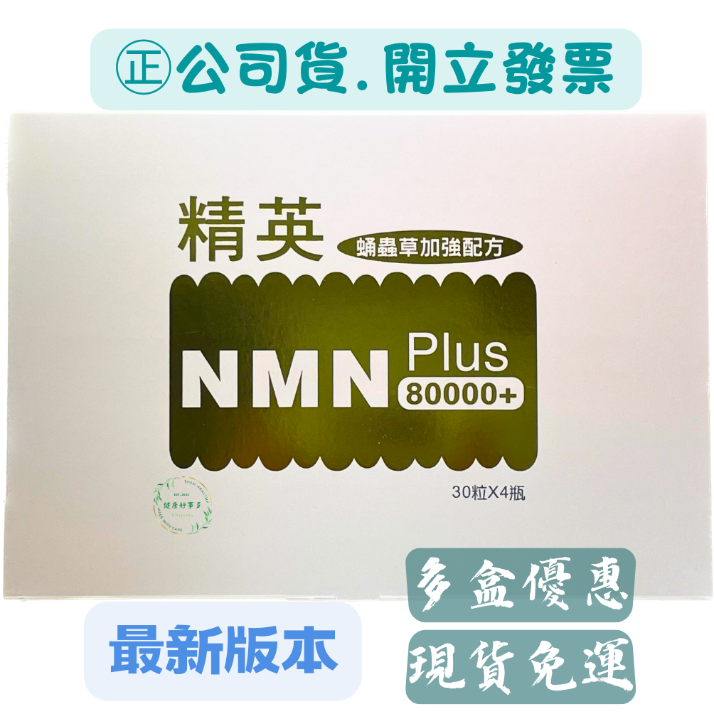 【多件優惠】精英NMN PLUS 80000+膠囊（１２０粒／盒）#NMN#蛹蟲草加強配方#NAD+#β-煙醯胺單核苷酸