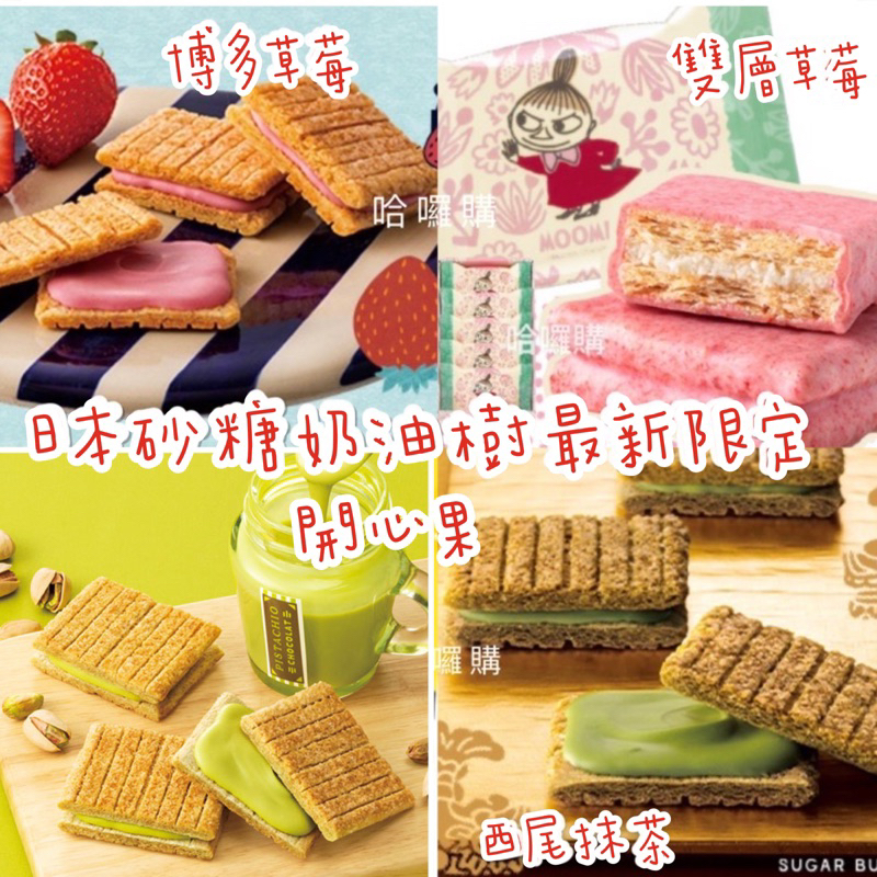 現貨+預購 日本 禮盒 Sugar Butter Tree 砂糖樹 開心果 博多 草莓 檸檬 西尾 抹茶 砂糖 奶油樹