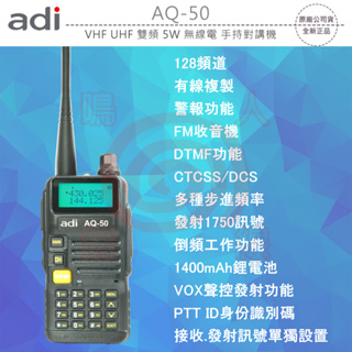 ADI AQ-50 VHF UHF 雙頻 無線電 手持對講機〔DTMF 倒頻工作 聲控發射 FM收音機〕AQ50 可面交