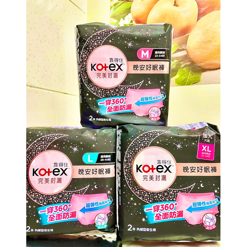 【靠得住Kotex】完美封漏 晚安好眠褲 2件/包（M/L /XL加大）內褲型衛生棉