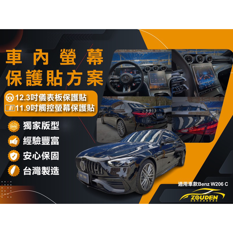 【祖傳牌】W206  C200 C300 C43 儀表板保護貼 (台灣製造)幫你貼到好。#W206螢幕保護貼