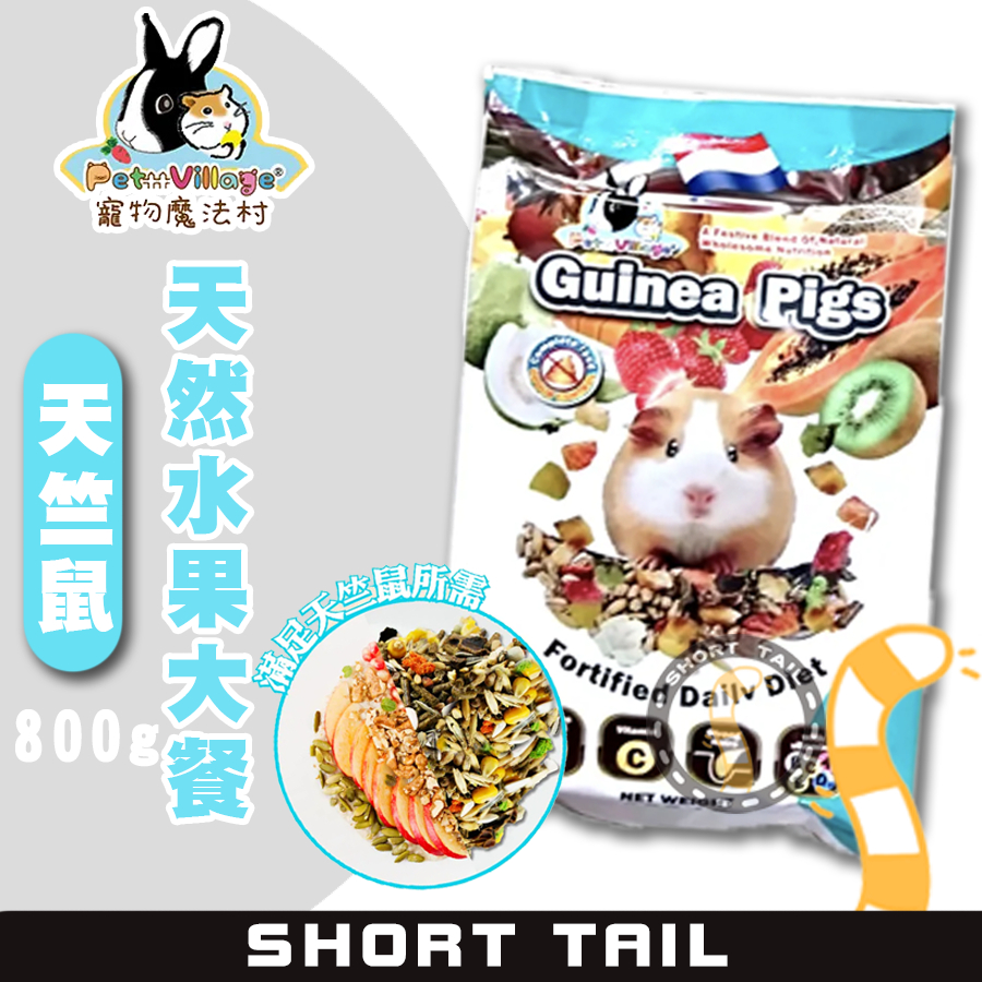 【短尾巴】Pet Village 魔法村 天竺鼠天然水果大餐/800g 幼天竺鼠飼料 成天竺鼠飼料 全齡天竺鼠飼料