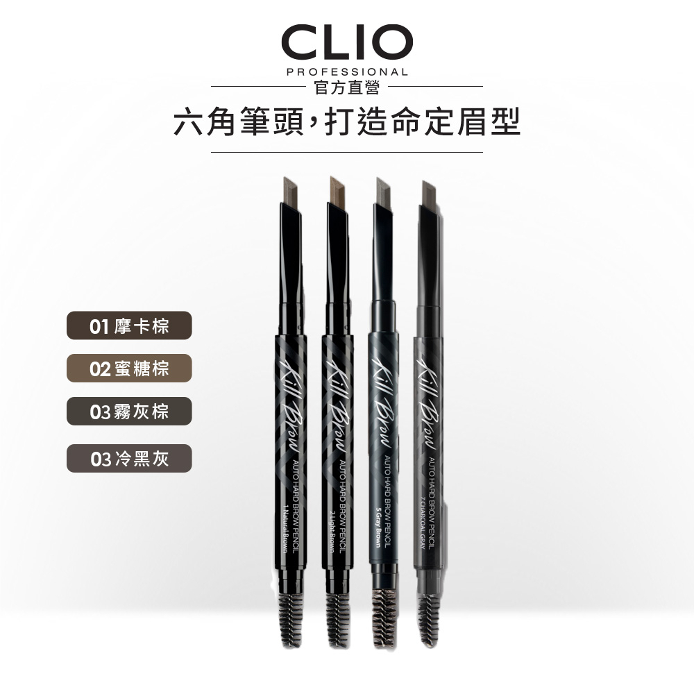 【CLIO珂莉奧】不斷電三效立體塑型眉筆 (四色可選)
