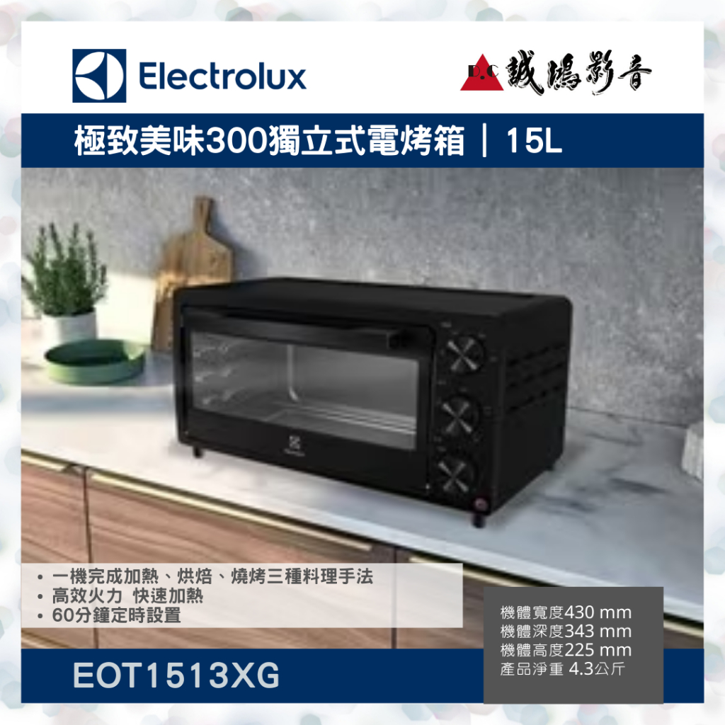 【Electrolux伊萊克斯】 15L 極致美味300 獨立式電烤箱 EOT1513XG聊聊議價