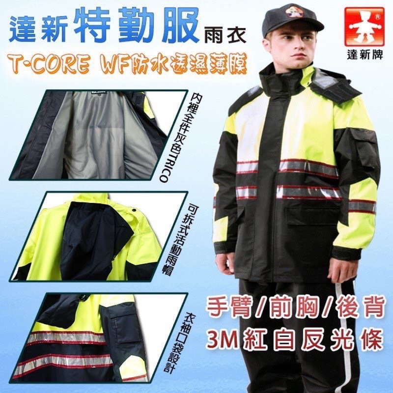 A級軍警小舖 達新牌 T-CORE WF高級勤務雨衣 含運費 （雨衣、雨褲、整套）