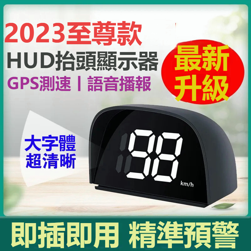 【台灣出貨】2024升級款 HUD抬頭顯示器 GPS測速器 多功能 測速照相 測速雷達 區間測速 神盾測速照相