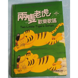 風車圖書 兩隻老虎歡樂歌謠(含CD)
