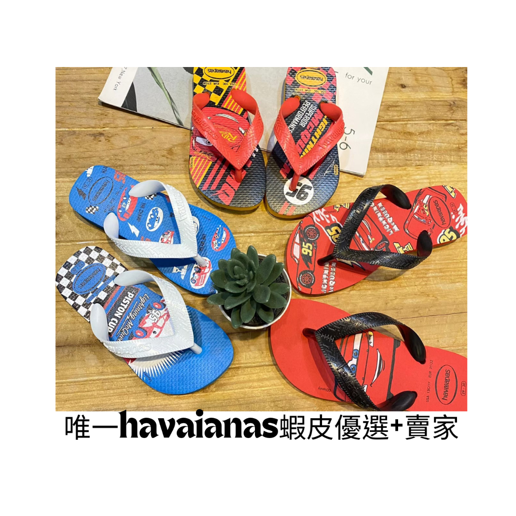 中壢實體店面 Havaianas哈瓦仕 夾腳拖/人字拖 KIDS CARS 閃電麥坤 男童款沙灘 海灘 海邊