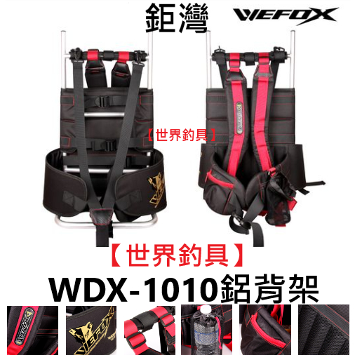 【世界釣具】 WEFOX 鉅灣 WDX-1010 鋁背架 舒適豪華登山揹架 釣魚背架 鋁製背架 登山背架 野營背架/現貨