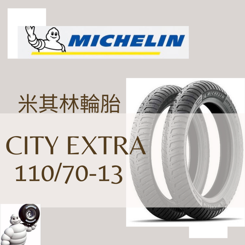Mm. MICHELIN 米其林 CITY EXTRA 110/70-13 晴雨胎/熱熔胎/輪胎