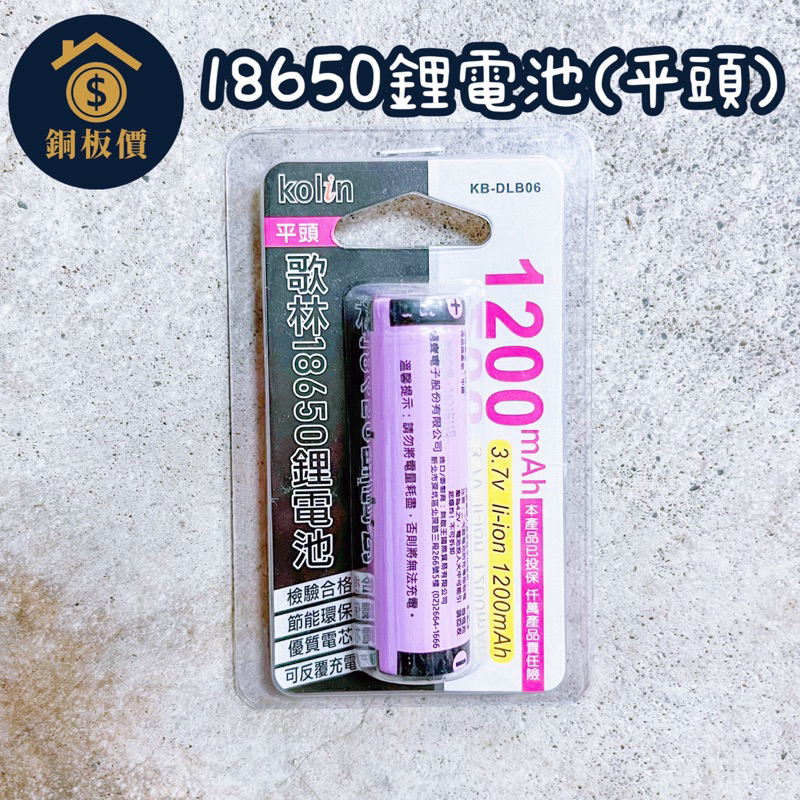 【銅板價生活百貨】歌林kolin 18650 鋰充電電池 鋰電池 電池 1200mAh KB-DLB06