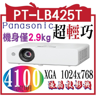 Panasonic PT-LB425T超輕巧投影機 [XGA,4100ANSI]