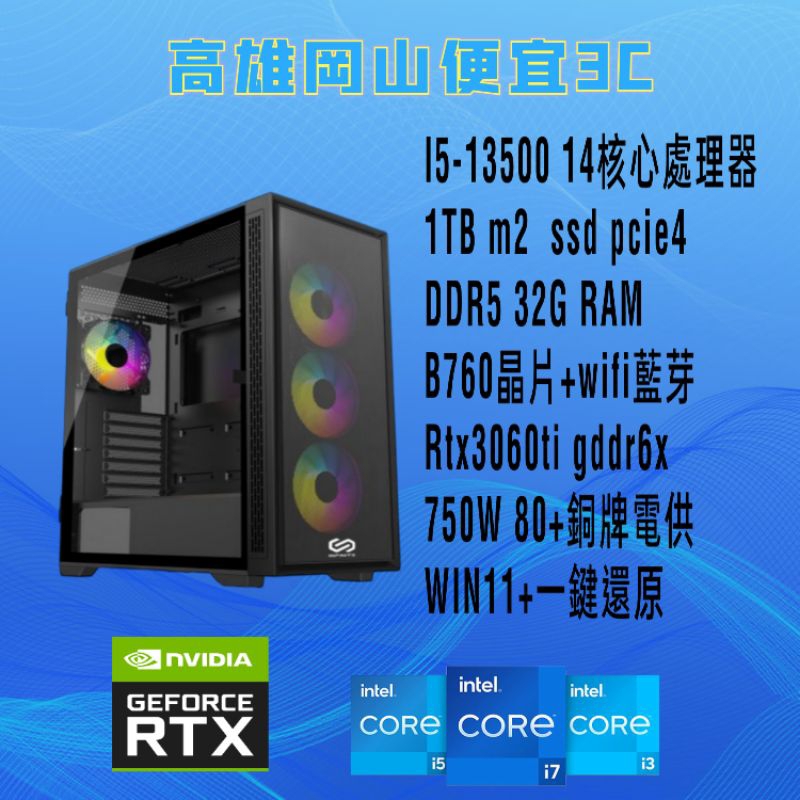 多核心i5-13500/DDR5 32G/1TB SSD/WIFI/RTX3060Ti顯示卡/客製化主機/電腦主機